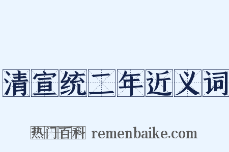 清宣统二年近义词是什么意思的图片